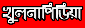খুলনাপিডিয়া | খুলনার বাংলা নিউজ পেপার | Khulnapedia | Khulnar News Paper