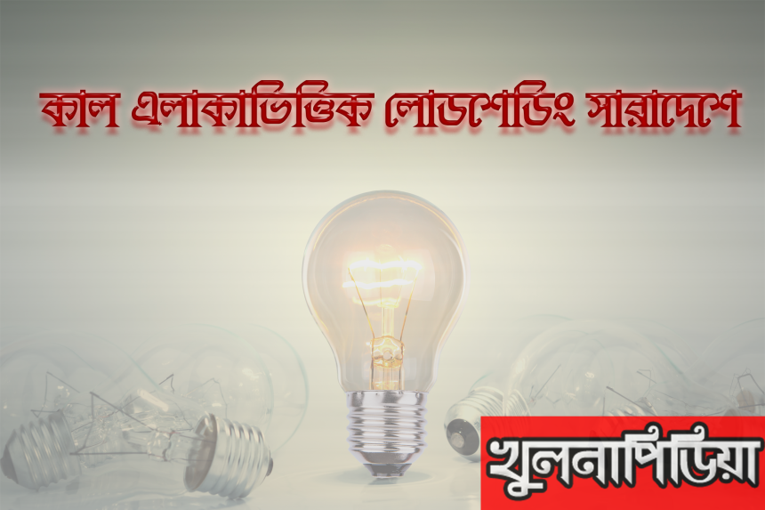 Loadingshedding Bangladesh